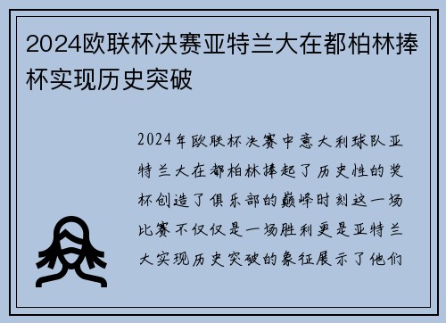 2024欧联杯决赛亚特兰大在都柏林捧杯实现历史突破