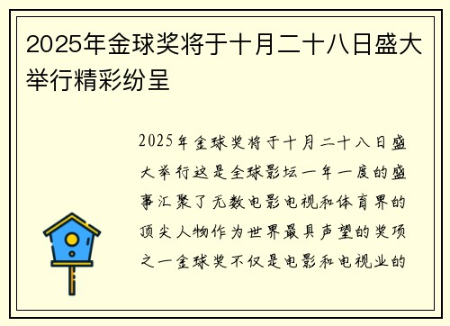 2025年金球奖将于十月二十八日盛大举行精彩纷呈