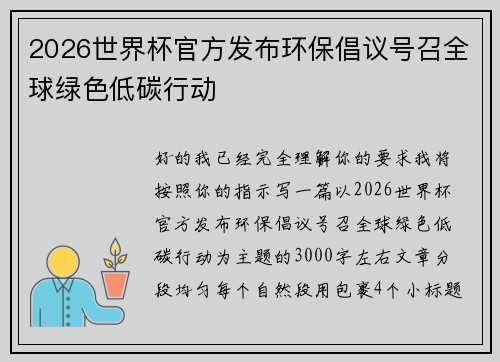 2026世界杯官方发布环保倡议号召全球绿色低碳行动