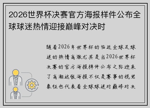 2026世界杯决赛官方海报样件公布全球球迷热情迎接巅峰对决时 2026世界杯决赛官方海报样件公布全球球迷热情迎接巅峰对决时