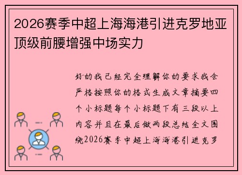 2026赛季中超上海海港引进克罗地亚顶级前腰增强中场实力 2026赛季中超上海海港引进克罗地亚顶级前腰增强中场实力