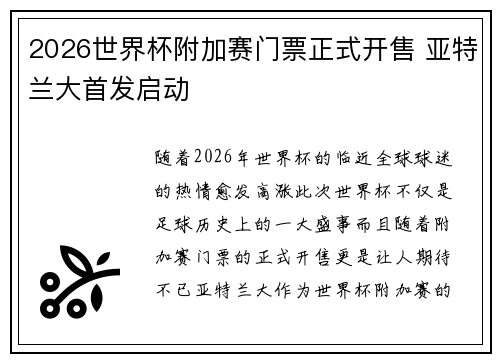 2026世界杯附加赛门票正式开售 亚特兰大首发启动 2026世界杯附加赛门票正式开售 亚特兰大首发启动