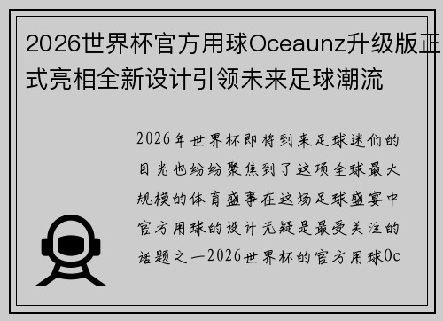 2026世界杯官方用球Oceaunz升级版正式亮相全新设计引领未来足球潮流