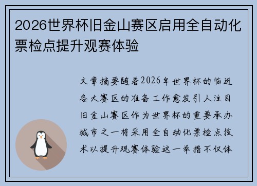 2026世界杯旧金山赛区启用全自动化票检点提升观赛体验
