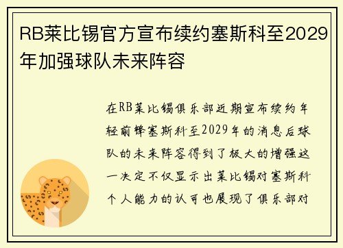RB莱比锡官方宣布续约塞斯科至2029年加强球队未来阵容 RB莱比锡官方宣布续约塞斯科至2029年加强球队未来阵容