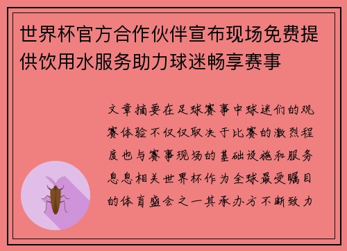 世界杯官方合作伙伴宣布现场免费提供饮用水服务助力球迷畅享赛事 世界杯官方合作伙伴宣布现场免费提供饮用水服务助力球迷畅享赛事