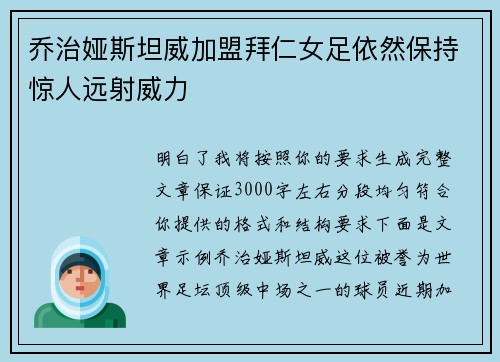 乔治娅斯坦威加盟拜仁女足依然保持惊人远射威力 乔治娅斯坦威加盟拜仁女足依然保持惊人远射威力