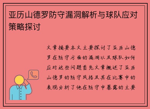 亚历山德罗防守漏洞解析与球队应对策略探讨 亚历山德罗防守漏洞解析与球队应对策略探讨