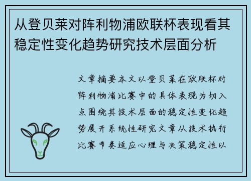 从登贝莱对阵利物浦欧联杯表现看其稳定性变化趋势研究技术层面分析 从登贝莱对阵利物浦欧联杯表现看其稳定性变化趋势研究技术层面分析
