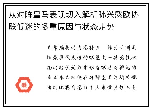 从对阵皇马表现切入解析孙兴慜欧协联低迷的多重原因与状态走势 从对阵皇马表现切入解析孙兴慜欧协联低迷的多重原因与状态走势