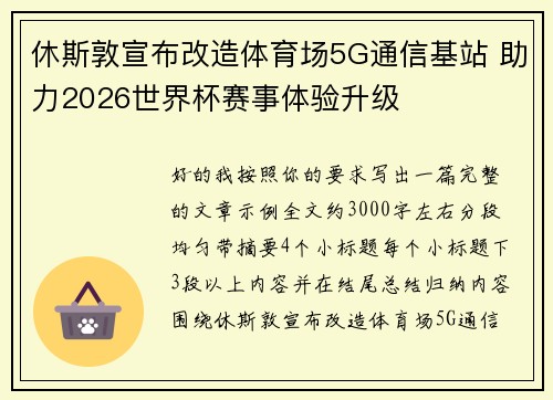 休斯敦宣布改造体育场5G通信基站 助力2026世界杯赛事体验升级 休斯敦宣布改造体育场5G通信基站 助力2026世界杯赛事体验升级