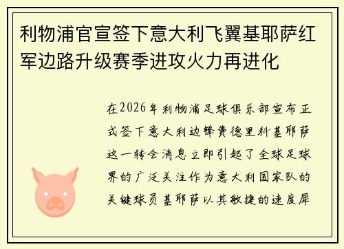利物浦官宣签下意大利飞翼基耶萨红军边路升级赛季进攻火力再进化 利物浦官宣签下意大利飞翼基耶萨红军边路升级赛季进攻火力再进化