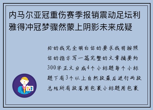 内马尔亚冠重伤赛季报销震动足坛利雅得冲冠梦骤然蒙上阴影未来成疑 内马尔亚冠重伤赛季报销震动足坛利雅得冲冠梦骤然蒙上阴影未来成疑