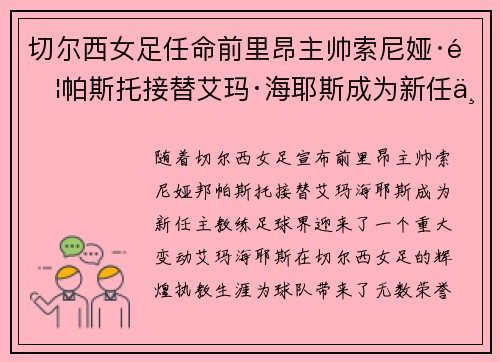 切尔西女足任命前里昂主帅索尼娅·邦帕斯托接替艾玛·海耶斯成为新任主教练 切尔西女足任命前里昂主帅索尼娅·邦帕斯托接替艾玛·海耶斯成为新任主教练