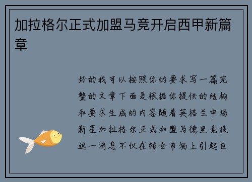 加拉格尔正式加盟马竞开启西甲新篇章 加拉格尔正式加盟马竞开启西甲新篇章