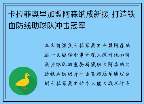 卡拉菲奥里加盟阿森纳成新援 打造铁血防线助球队冲击冠军 卡拉菲奥里加盟阿森纳成新援 打造铁血防线助球队冲击冠军