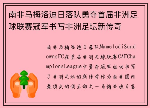 南非马梅洛迪日落队勇夺首届非洲足球联赛冠军书写非洲足坛新传奇 南非马梅洛迪日落队勇夺首届非洲足球联赛冠军书写非洲足坛新传奇