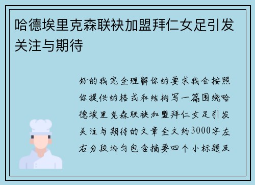 哈德埃里克森联袂加盟拜仁女足引发关注与期待 哈德埃里克森联袂加盟拜仁女足引发关注与期待