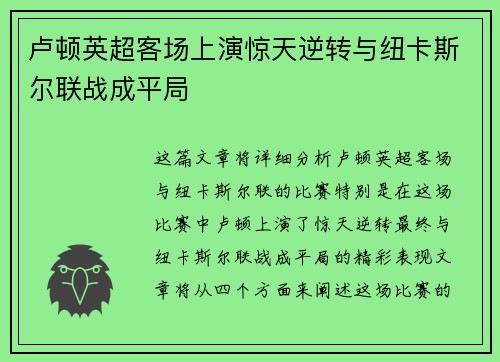 卢顿英超客场上演惊天逆转与纽卡斯尔联战成平局 卢顿英超客场上演惊天逆转与纽卡斯尔联战成平局