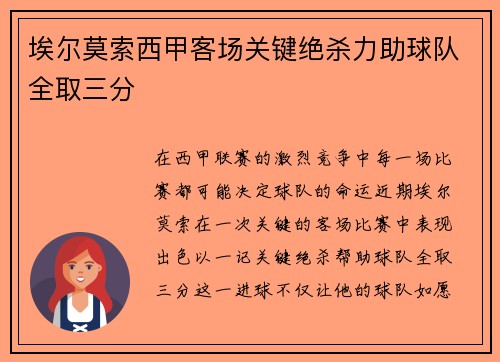 埃尔莫索西甲客场关键绝杀力助球队全取三分 埃尔莫索西甲客场关键绝杀力助球队全取三分