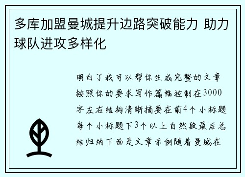 多库加盟曼城提升边路突破能力 助力球队进攻多样化