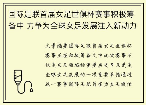 国际足联首届女足世俱杯赛事积极筹备中 力争为全球女足发展注入新动力 国际足联首届女足世俱杯赛事积极筹备中 力争为全球女足发展注入新动力