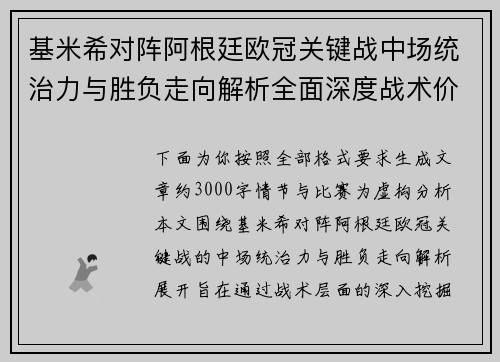 基米希对阵阿根廷欧冠关键战中场统治力与胜负走向解析全面深度战术价值评估 基米希对阵阿根廷欧冠关键战中场统治力与胜负走向解析全面深度战术价值评估