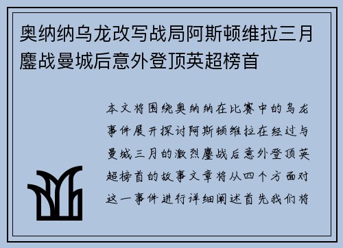 奥纳纳乌龙改写战局阿斯顿维拉三月鏖战曼城后意外登顶英超榜首 奥纳纳乌龙改写战局阿斯顿维拉三月鏖战曼城后意外登顶英超榜首