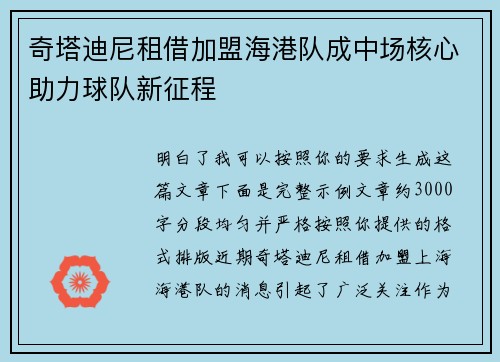 奇塔迪尼租借加盟海港队成中场核心助力球队新征程 奇塔迪尼租借加盟海港队成中场核心助力球队新征程