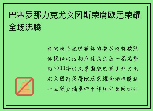 巴塞罗那力克尤文图斯荣膺欧冠荣耀全场沸腾 巴塞罗那力克尤文图斯荣膺欧冠荣耀全场沸腾