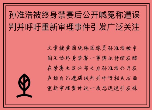 孙准浩被终身禁赛后公开喊冤称遭误判并呼吁重新审理事件引发广泛关注