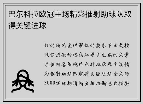 巴尔科拉欧冠主场精彩推射助球队取得关键进球