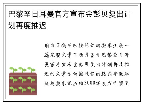 巴黎圣日耳曼官方宣布金彭贝复出计划再度推迟