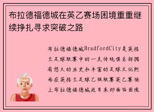 布拉德福德城在英乙赛场困境重重继续挣扎寻求突破之路 布拉德福德城在英乙赛场困境重重继续挣扎寻求突破之路
