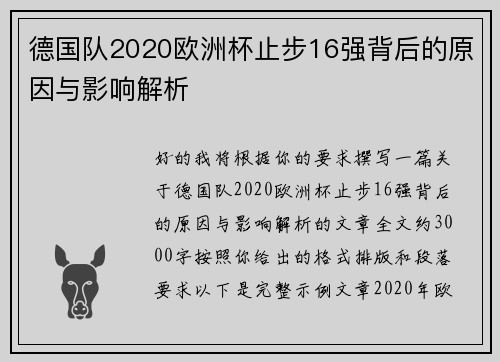 德国队2020欧洲杯止步16强背后的原因与影响解析 德国队2020欧洲杯止步16强背后的原因与影响解析