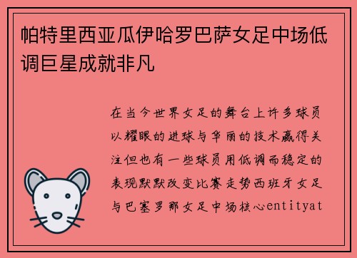 帕特里西亚瓜伊哈罗巴萨女足中场低调巨星成就非凡 帕特里西亚瓜伊哈罗巴萨女足中场低调巨星成就非凡