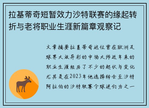 拉基蒂奇短暂效力沙特联赛的缘起转折与老将职业生涯新篇章观察记 拉基蒂奇短暂效力沙特联赛的缘起转折与老将职业生涯新篇章观察记