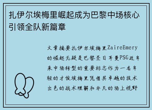 扎伊尔埃梅里崛起成为巴黎中场核心引领全队新篇章 扎伊尔埃梅里崛起成为巴黎中场核心引领全队新篇章
