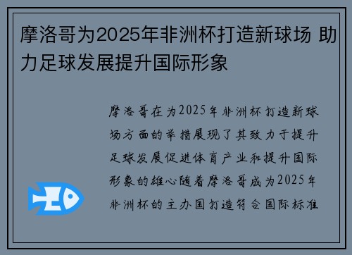 摩洛哥为2025年非洲杯打造新球场 助力足球发展提升国际形象