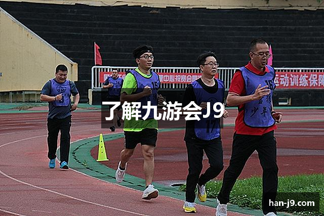 了解九游会J9